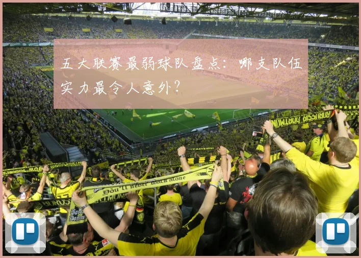 五大联赛最弱球队盘点：哪支队伍实力最令人意外？