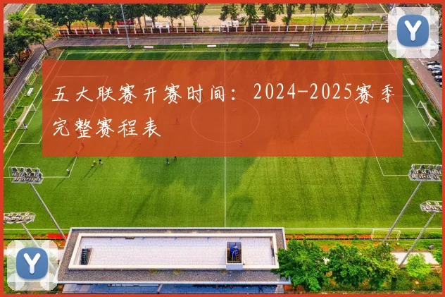 五大联赛开赛时间：2024-2025赛季完整赛程表