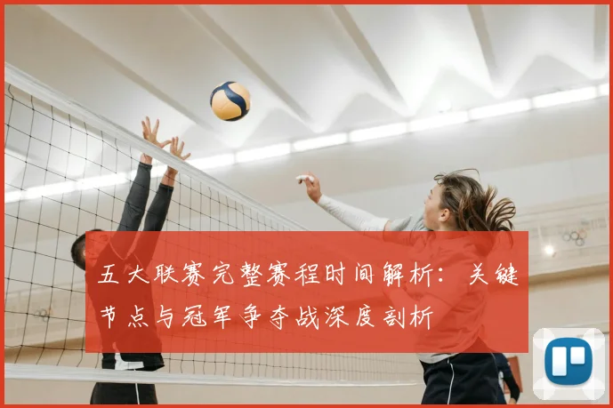 五大联赛完整赛程时间解析：关键节点与冠军争夺战深度剖析