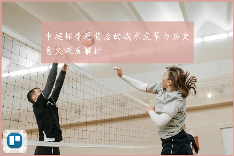 中超杯夺冠背后的战术变革与历史意义深度解析
