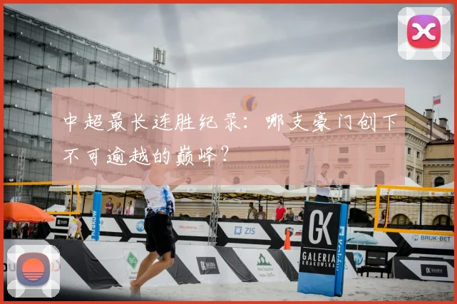 中超最长连胜纪录：哪支豪门创下不可逾越的巅峰？