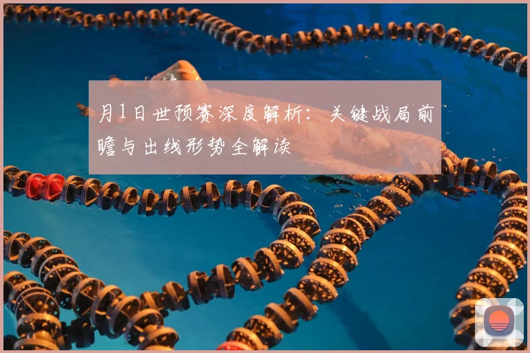 月1日世预赛深度解析:关键战局前瞻与出线形势全解读