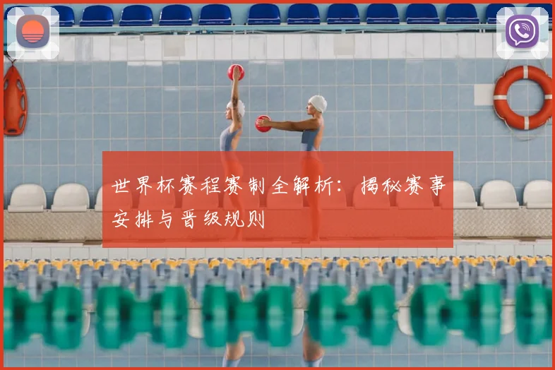 世界杯赛程赛制全解析：揭秘赛事安排与晋级规则