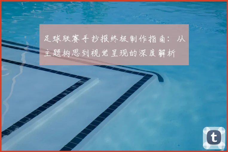 足球联赛手抄报终极制作指南：从主题构思到视觉呈现的深度解析