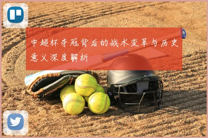 中超杯夺冠背后的战术变革与历史意义深度解析