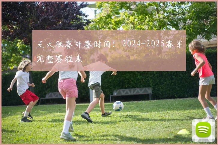 五大联赛开赛时间:2024-2025赛季完整赛程表