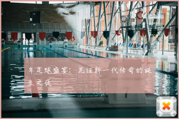 年足球盛宴:见证新一代传奇的诞生之夜