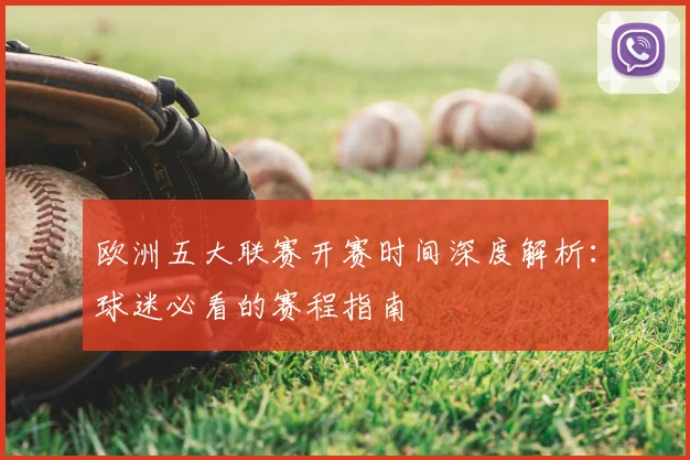 欧洲五大联赛开赛时间深度解析:球迷必看的赛程指南