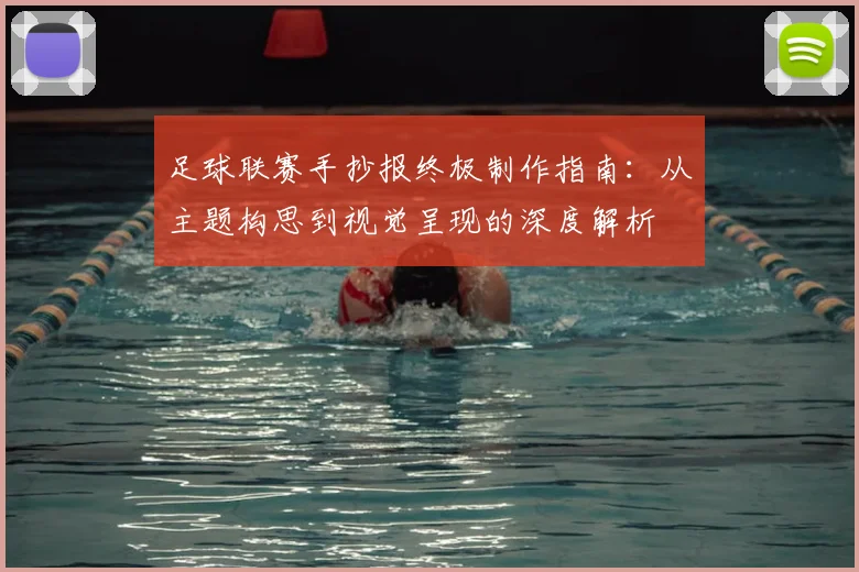 足球联赛手抄报终极制作指南：从主题构思到视觉呈现的深度解析