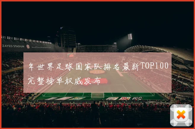 年世界足球国家队排名最新TOP100完整榜单权威发布
